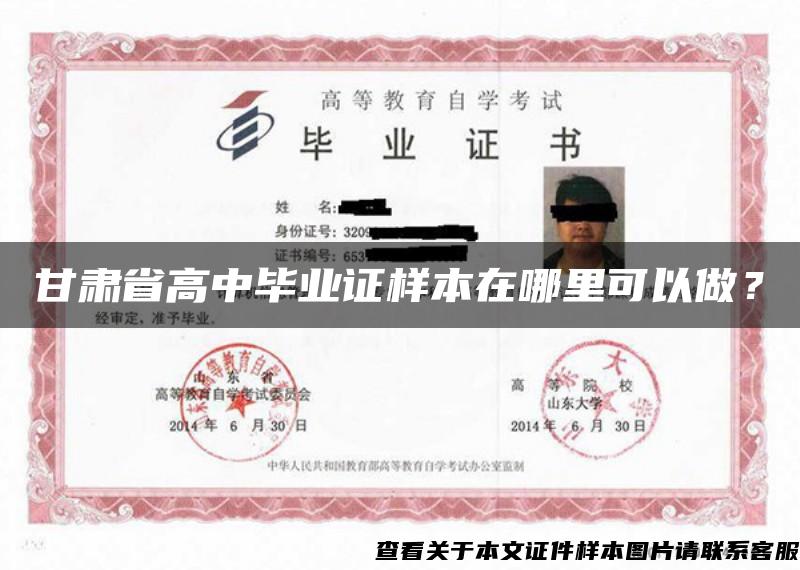 甘肃省高中毕业证样本在哪里可以做？