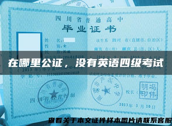 在哪里公证，没有英语四级考试