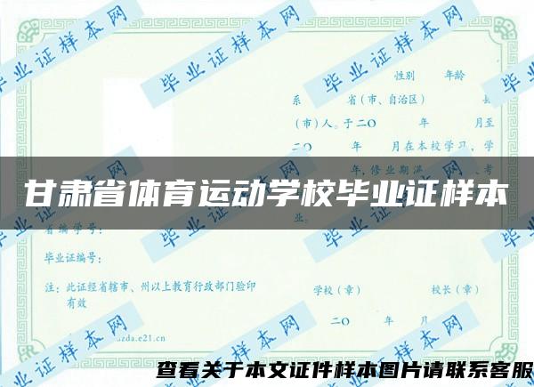 甘肃省体育运动学校毕业证样本