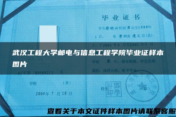 武汉工程大学邮电与信息工程学院毕业证样本图片