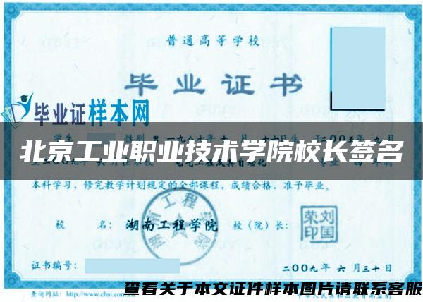 北京工业职业技术学院校长签名