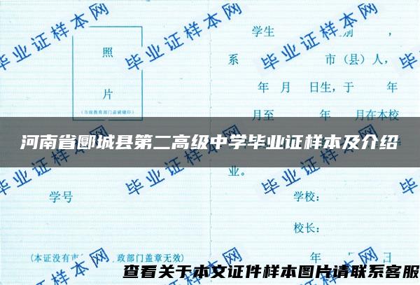 河南省郾城县第二高级中学毕业证样本及介绍