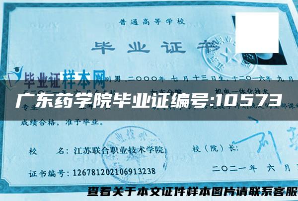 广东药学院毕业证编号:10573