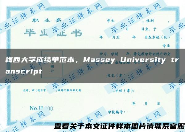 梅西大学成绩单范本，Massey University transcript