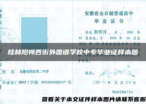 桂林阳朔西街外国语学校中专毕业证样本图