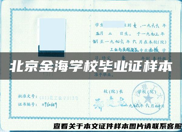 北京金海学校毕业证样本