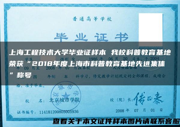 上海工程技术大学毕业证样本 我校科普教育基地荣获“2018年度上海市科普教育基地先进集体”称号