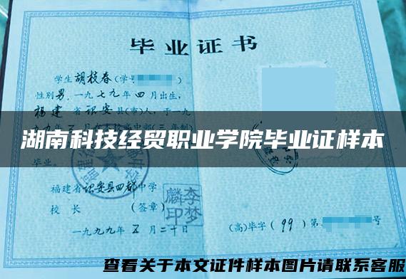 湖南科技经贸职业学院毕业证样本
