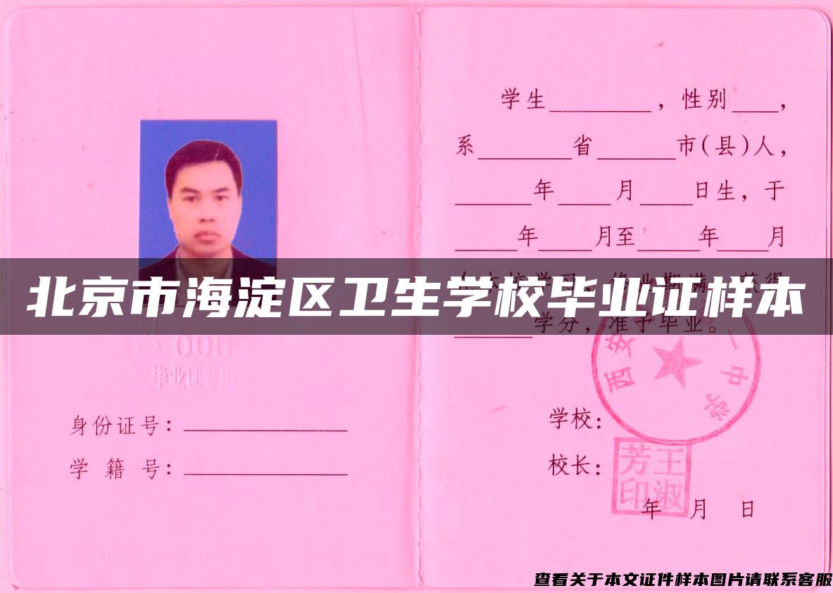 北京市海淀区卫生学校毕业证样本