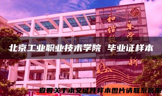 北京工业职业技术学院 毕业证样本