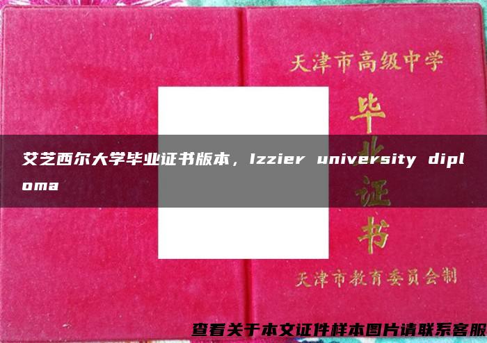 艾芝西尔大学毕业证书版本，Izzier university diploma