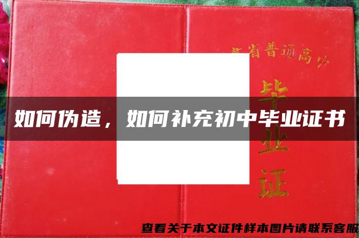 如何伪造,如何补充初中毕业证书 如何伪造,如何补充初中毕业证书