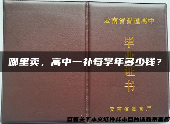 哪里卖，高中一补每学年多少钱？