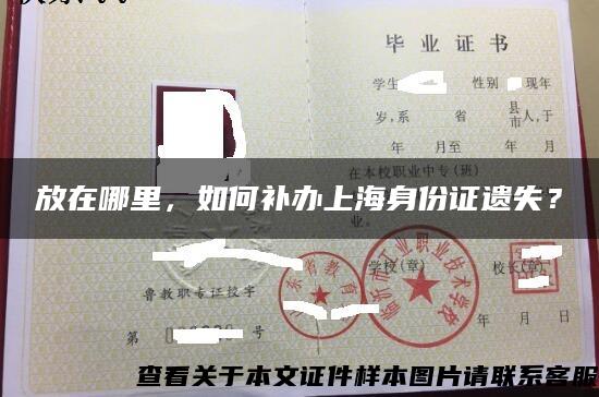 放在哪里，如何补办上海身份证遗失？