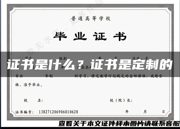 证书是什么？证书是定制的