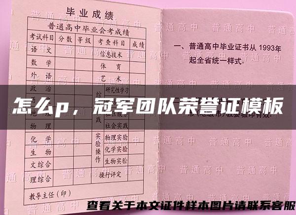 怎么p,冠军团队荣誉证模板 怎么p,冠军团队荣誉证模板