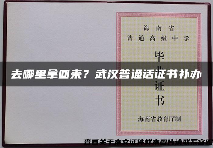 去哪里拿回来？武汉普通话证书补办