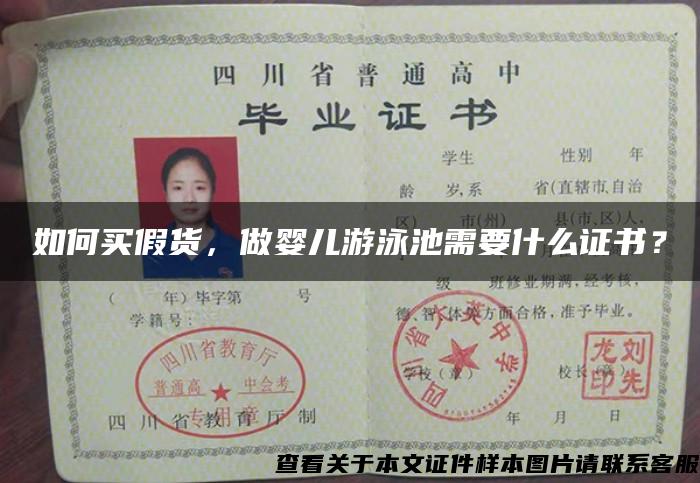 如何买假货,做婴儿游泳池需要什么证书? 如何买假货,做婴儿游泳池需要什么证书?