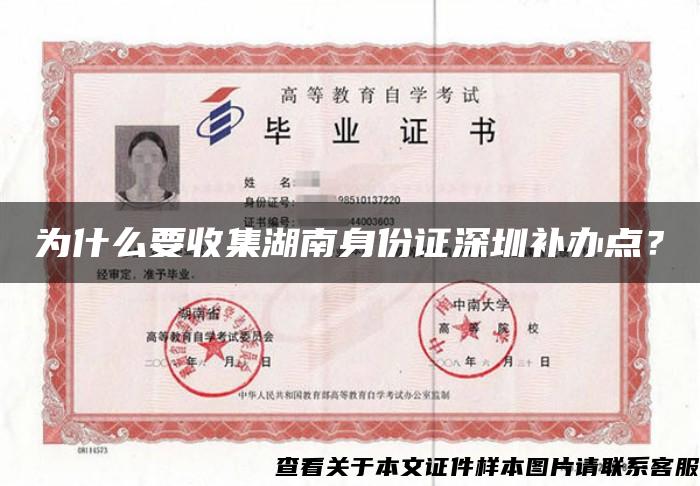 为什么要收集湖南身份证深圳补办点？