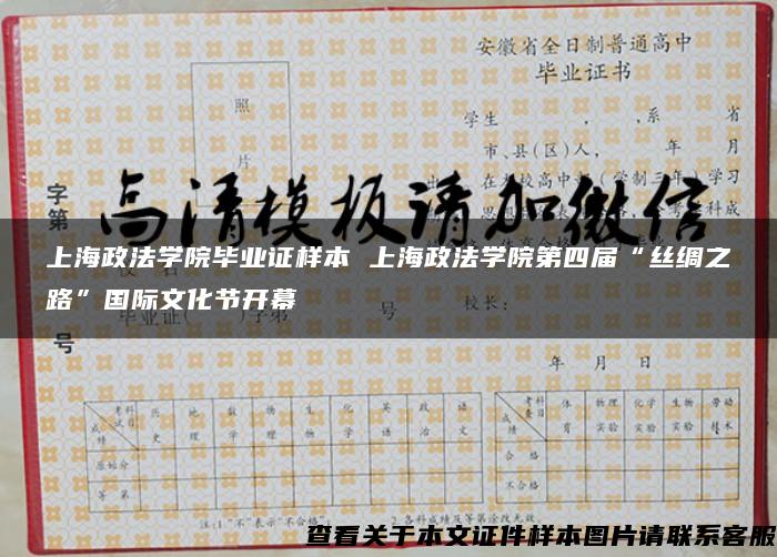 上海政法学院毕业证样本 上海政法学院第四届“丝绸之路”国际文化节开幕