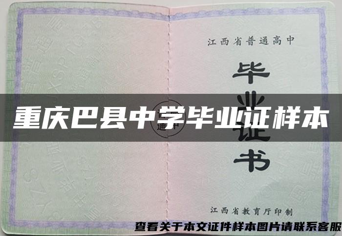 重庆巴县中学毕业证样本