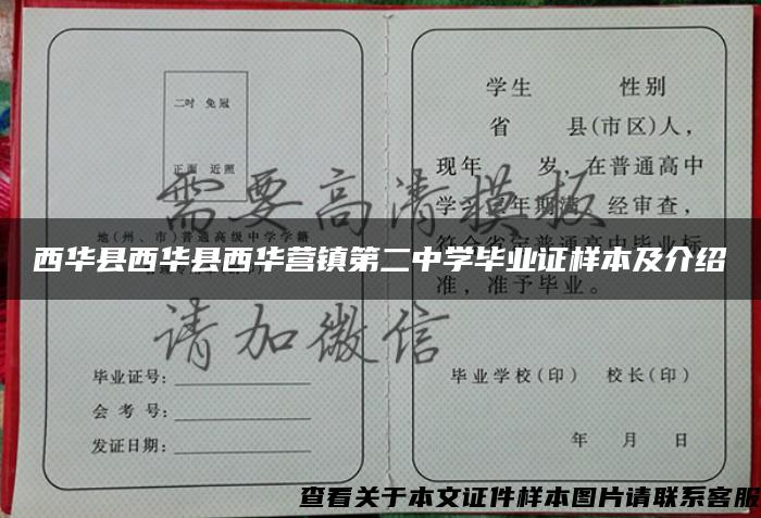 西华县西华县西华营镇第二中学毕业证样本及介绍