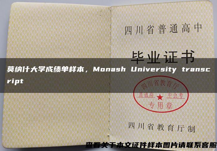 莫纳什大学成绩单样本，Monash University transcript