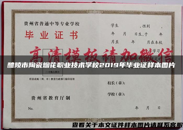 醴陵市陶瓷烟花职业技术学校2019年毕业证样本图片