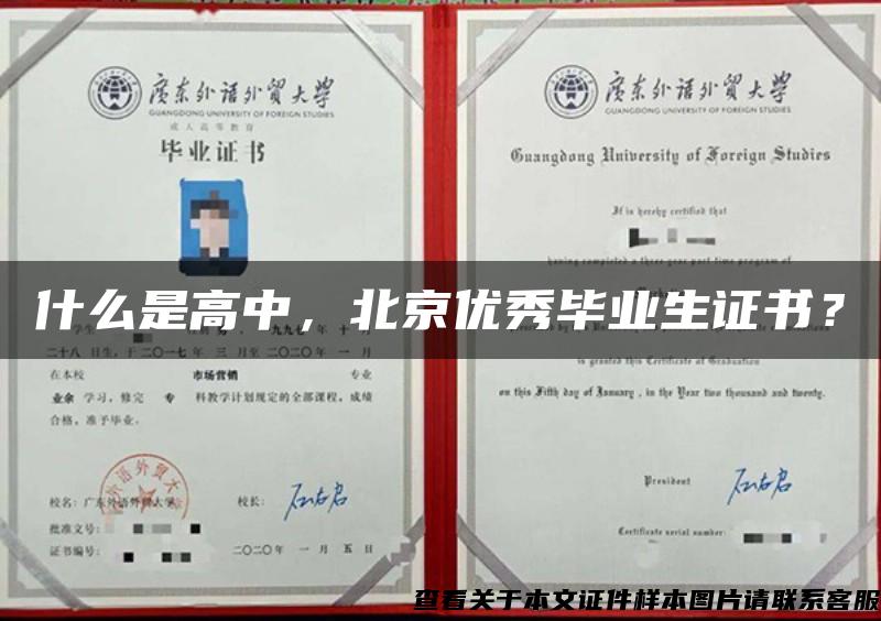 什么是高中，北京优秀毕业生证书？