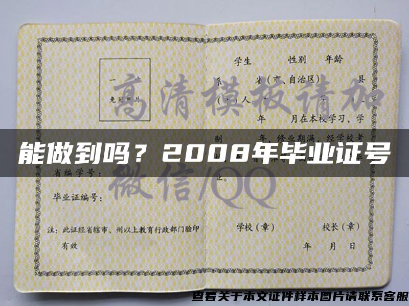能做到吗?2008年毕业证号 能做到吗?2008年毕业证号