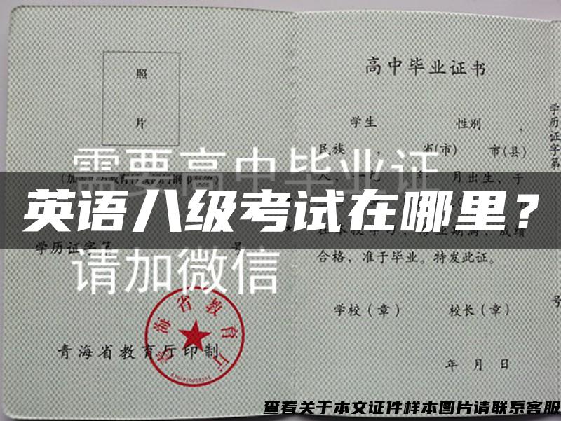 英语八级考试在哪里？