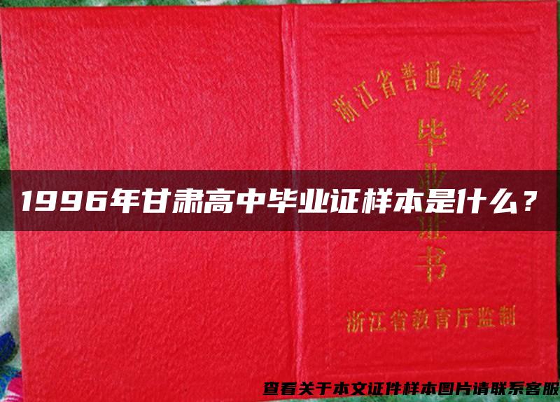 1996年甘肃高中毕业证样本是什么？