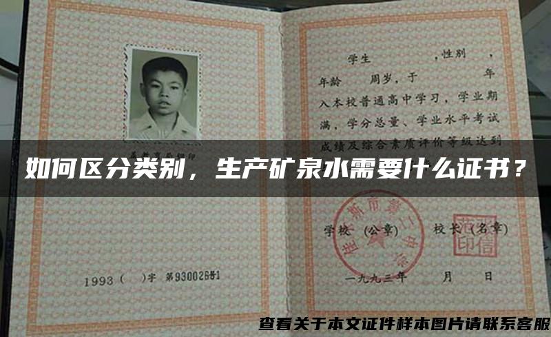 如何区分类别,生产矿泉水需要什么证书? 如何区分类别,生产矿泉水需要什么证书?