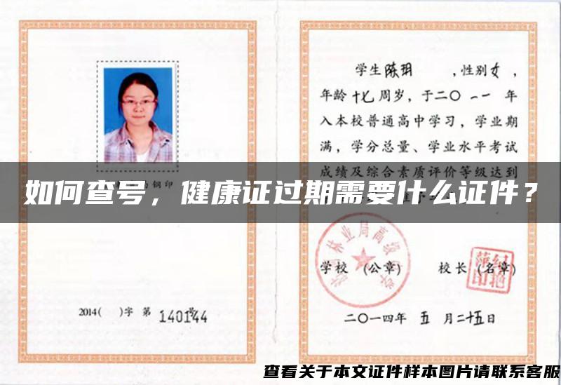 如何查号,健康证过期需要什么证件? 如何查号,健康证过期需要什么证件?
