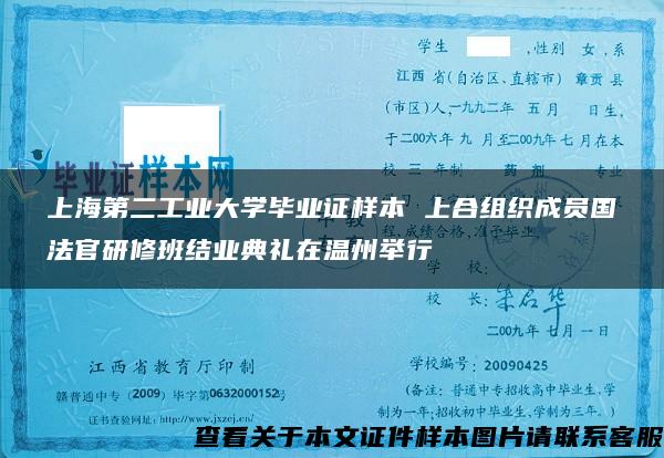 上海第二工业大学毕业证样本 上合组织成员国法官研修班结业典礼在温州举行