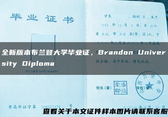 全新版本布兰登大学毕业证，Brandon University Diploma