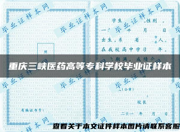 重庆三峡医药高等专科学校毕业证样本