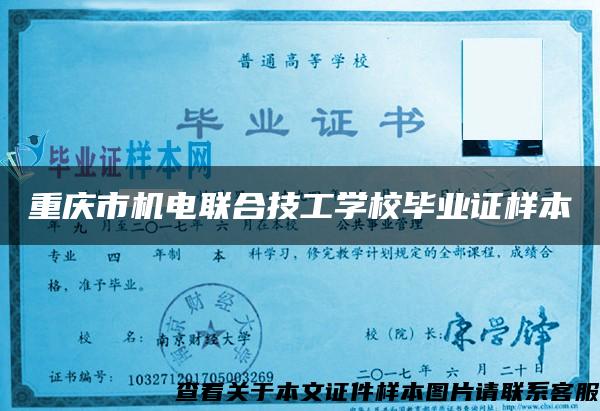 重庆市机电联合技工学校毕业证样本