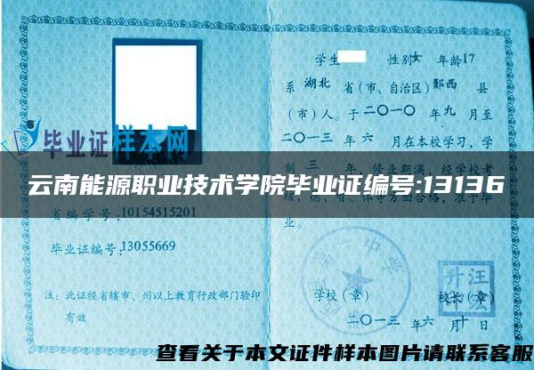 云南能源职业技术学院毕业证编号:13136