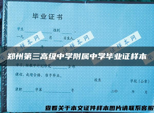 郑州第三高级中学附属中学毕业证样本