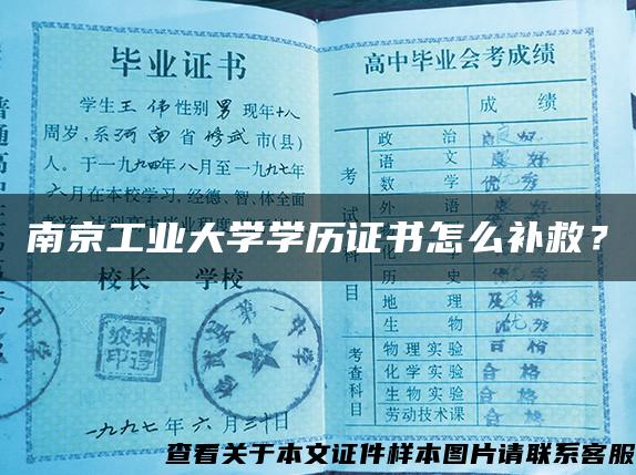 南京工业大学学历证书怎么补救？