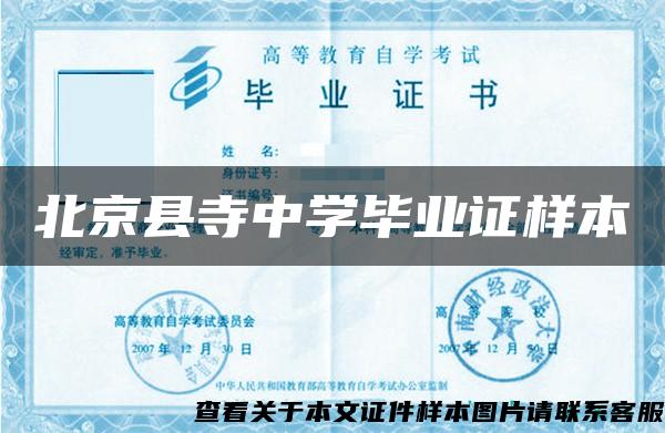 北京县寺中学毕业证样本