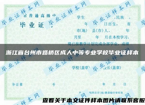 浙江省台州市路桥区成人中等专业学校毕业证样本