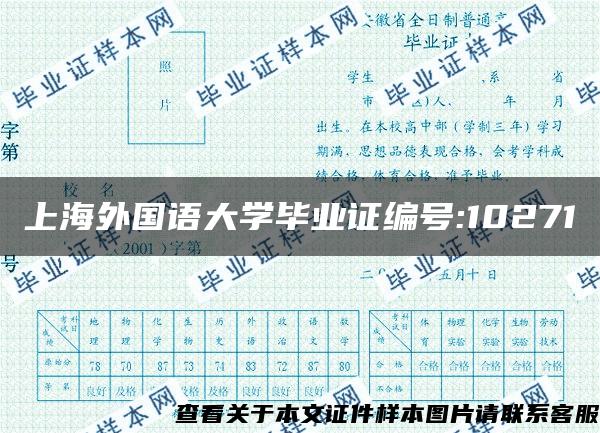 上海外国语大学毕业证编号:10271