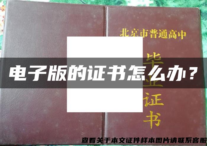 电子版的证书怎么办？