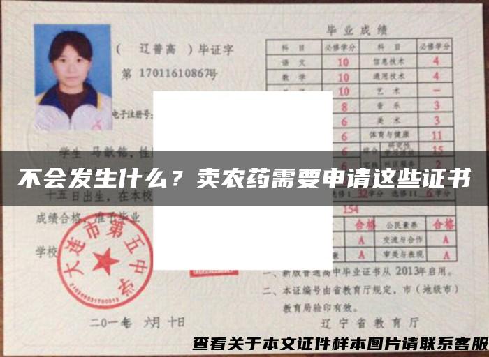 不会发生什么？卖农药需要申请这些证书