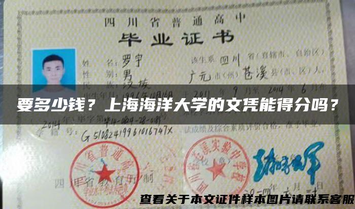 要多少钱？上海海洋大学的文凭能得分吗？