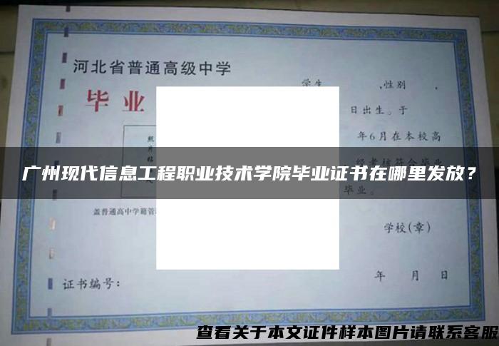 广州现代信息工程职业技术学院毕业证书在哪里发放？