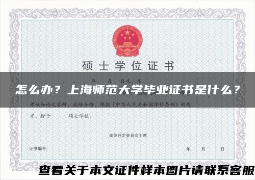 怎么办？上海师范大学毕业证书是什么？