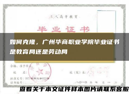 如何克隆，广州华商职业学院毕业证书是教育局还是劳动局